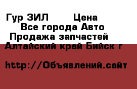 Гур ЗИЛ 130 › Цена ­ 100 - Все города Авто » Продажа запчастей   . Алтайский край,Бийск г.